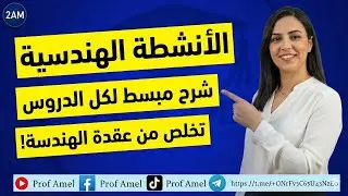 الأنشطة الهندسية ثانية متوسط | شرح مبسط لكل دروس الميدان الثاني (تخلص من عقدة الهندسة!)