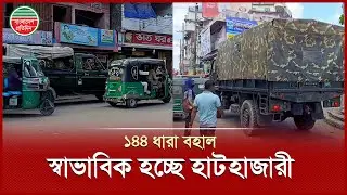 সংঘ র্ষে র পর ১৪৪ ধারা বহাল, থমথমে পুরো এলাকা | Hathazari Clash | Section 144 | Bangladesh Pratidin