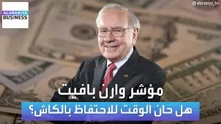 وارن بافيت يكدّس الكاش مخافة عاصفة مقبلة