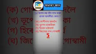 Assamese Gk short 2023//Assam police 2023//#shorts#ADREexam#gkquiz