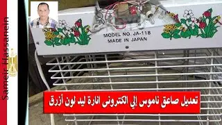 تعديل صاعق ناموس الى الكترونى انارة ليد لون ازرق