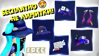 💥БЕСПЛАТНЫЕ ВЕЩИ НЕ ЛИМИТКИ!🤩Roblox Innovation Awards 2024/КАК ПОЛУЧИТЬ В ИНВЕНТАРЬ!?
