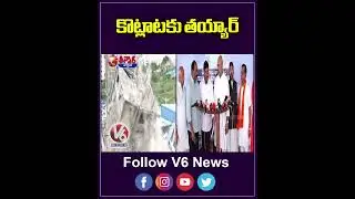 కొట్లాటకు తయ్యార్ | Runamafi | Rythubarosa | V6Teenmaar