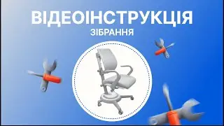 Як правильно зібрати дитяче крісло Mealux Ergoback?