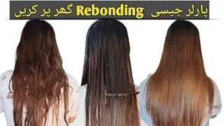Rebonding hair Treatment at home | Rebonding karne ka tarika