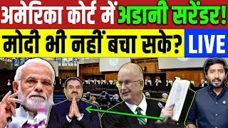 Adani America : अमेरिका कोर्ट में adani सुरेंद्र? Modi नहीं बचा पाए! Gautam Adani | Supreme Court 