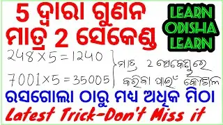 Multiply by 5 Short Cut Tricks in Odia | 5 ଦ୍ଵାରା ଗୁଣନର କୌଶଳ | Multiplication in 2 sec | Math Tricks