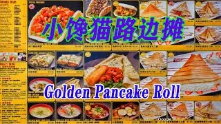 Golden Pancake Roll 小馋猫路边摊 Clayton分店  火车站旁边 有皮蛋瘦肉粥 香煎鸡肉蛋卷 胡椒煎饼 油条煎饼 牛肉捲饼 茶香滷蛋 烧饼夾肉 五香鹌鹑蛋 五香茶叶蛋 飘香辣鸡捲