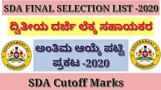Second Division Assistant Final Selection List | SDA Posts Cutoff Marks | SDA ಅಂತಿಮ ಆಯ್ಕೆ ಪಟ್ಟಿ 2020