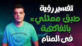 تفسير رؤية طبق ممتلىء بالفاكهة في المنام