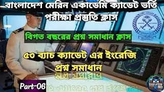 বাংলাদেশ মেরিন একাডেমি ভর্তি পরীক্ষা প্রস্তুতি ২০২৫  বিগত বছরের ইংরেজি প্রশ্ন সমাধান Part-06 #merine