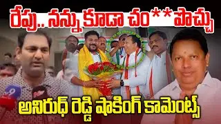 MLA Anirudh Reddy Shocking Comments On Erra Shekar Joining In Congress || NLT