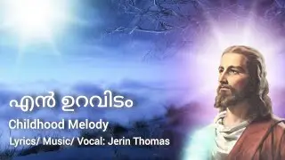 എന്&zwj; ഉറവിടം യേശു | Music & Vocal: Jerin  Thomas | DERIN & JERIN Childhood Composition _DnJ MUSIC