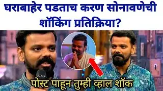 घराबाहेर पडताच करण सोनावणेची शॉकिंग प्रतिक्रिया? | Bigg Boss Marathi Karan sonawane news