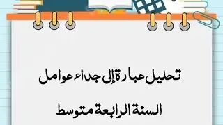 تحليل عبارة جبرية إلى جداء عوامل للسنة الرابعة متوسط #رياضيات_متوسط #maths #الرابعة_متوسط #bem_2026 