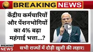 👉 DA Hike 2024: Dearness Allowance increased by 4% | Salary + Arrear Update | Central Employees G...