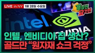 [빈난새의 개장전요것만-1월28일] 높은 기대도 넘은 반도체 | 