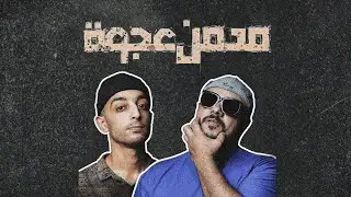 مدمن عجوة | John Mousa Ft. Omar Khatab