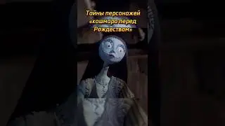Тайны персонажей &laquo;Кошмара перед Рождеством&raquo; |  @bellescuit  #shorts