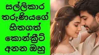 නොගැලපීම් ගලපාගත් අහඹු ආදරයක්  ❤️ ලස්සන ආදර කතාවක් |Sinhala Ketikatha | Love 😍 #ketikatha #love 