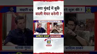 क्या मुंबई में बुर्के वाली मेयर बनेगी ? Aaditya Thackeray ने दिया जवाब