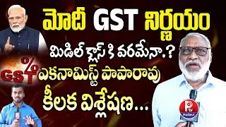 Economist Paparao Comments on PM Modi's Good News to Middle Class People | GST Slab Reduction