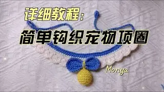 简单钩针钩织宠物项圈，手工毛线编织钩织教程。