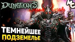 НЕ ХОДИ В МОЁ ПОДЗЕМЕЛЬЕ! - Dungeons Прохождение #5