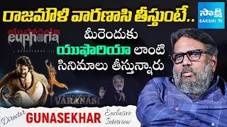 Director Gunashekar Exclusive Interview | Mahesh Babu, Bhumika | Euphoria Movie@SakshiTVCinema