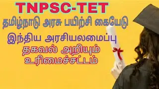 TNPSC -TET ||Tamilnadu government study material||indian constitution||Right to information Act||