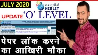 पेपर लॉक करने का आखिरी मौका |O Level Paper Lock July 2020|NIELIT O/A/B/C Level Courses Exam