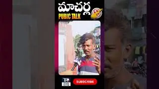 Macherla Public Talk | AP Public Talk |  Who is Next AP CM 2024 | Telugu Rajyam #shorts