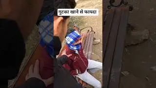 Gutka khane se faida 🤣😂 #funny #shorts india wale 1