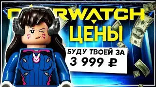 LEGO Overwatch 2019 купить или нет. Цены на наборы