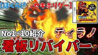 【カセキホリダー】ナンバー1～10紹介　最強の恐竜たち   #ゲーム実況  #カセキホリダー #スーパーカセキホリダー　＃ティラノ　＃ジュラシック　#解説
