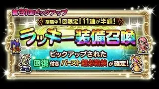 [FFRK JP] Healer Burst Lucky Draw | RRD 1x11 #144