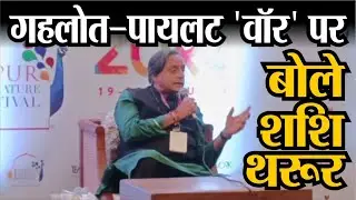 JLF 2023 : गहलोत&mdash;पायलट वॉर क्या कहा थरूर ने? | Rajasthan Patrika