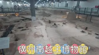 廣州南越王博物館 #廣州 #南越王博物館 #自由行