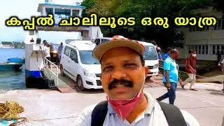 Fort kochi vypin ferry | fort kochi | kochi | roro ferry | ferry | vypin kochi | mj tech travel