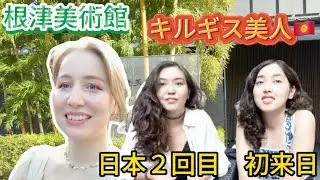【初来日】美人すぎてナンパしたキルギス人と根津美術館へ！