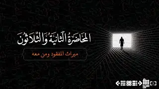 المحاضرة الثانية والثلاثون - ميراث المفقود ومن معه - المهندس فراز نزار شهاب