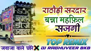 राठौड़ी सरदार 👰🏻 बन्ना महफ़िल सजगी 💥 Marwadi Dj Remix Song || Hard Bass💯 Remix Song 2026...