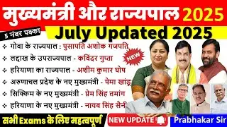 मुख्यमंत्री और राज्यपाल 2025 Current Affairs | CM & Governor List 2025 |New Governor List |#current