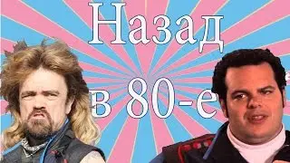 Питер Динклэйдж и Джош Гад 