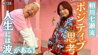今の自分を肯定したらものすごく前向きになった！人生をアップデートしてきた相川七瀬【ウド様おねが～い!!】#138