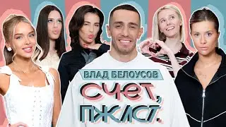 Счет, пожалуйста #4 | Влад Белоусов