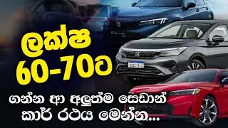 ලක්ෂ 60 - 70 ට ගන්න ආ අලුත්ම සෙඩාන් කාර් රථය මෙන්න@topnewslk