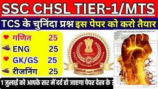 SSC CHSL 2024 Exam Important Question |ssc chsl previous year question paper |SSC MTS PAPER 2023 BSA