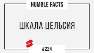 Шкала Цельсия | Факты в копилку, подписывайся ✅ | #224