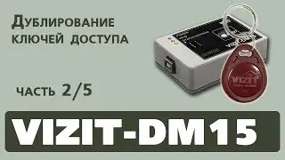 Программатор VIZIT-DM15. Дублирование ключей доступа